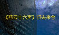 《燕云十六声》归去来兮奇遇完成方法